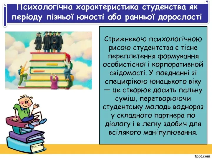 Психологічна характеристика студенства як періоду пізньої юності або ранньої дорослості