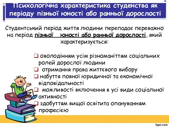 Психологічна характеристика студенства як періоду пізньої юності або ранньої дорослості