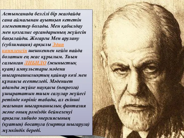 Астынсанада белгілі бір жағдайда сана аймағынан ауытқып кететін әлементтер болады.