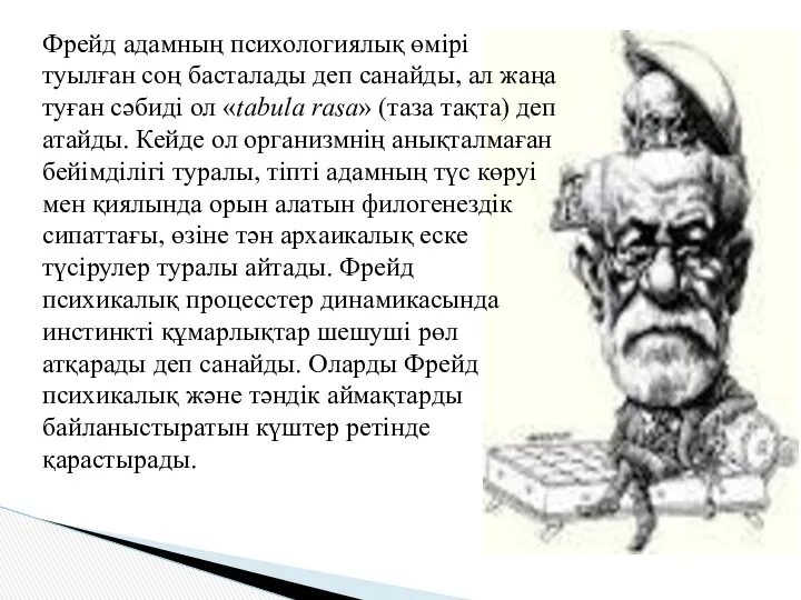 Фрейд адамның психологиялық өмірі туылған соң басталады деп санайды, ал