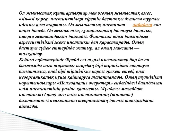 Ол жыныстық құштарлықтар мен эгоның жыныстық емес, өзін-өзі қорғау инстинктілері