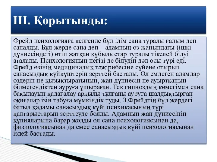 Фрейд психологияға келгенде бұл ілім сана туралы ғалым деп саналды.