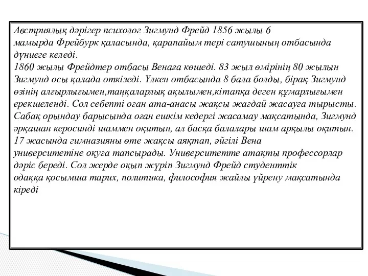 Австриялық дәрігер психолог Зигмунд Фрейд 1856 жылы 6 мамырда Фрейбурк