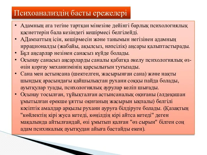 Психоанализдің басты ережелері Адамның ата тегіне тартқан мінезіне дейінгі барлық