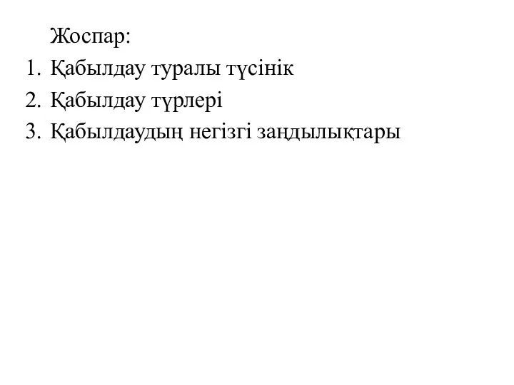 Жоспар: Қабылдау туралы түсінік Қабылдау түрлері Қабылдаудың негізгі заңдылықтары