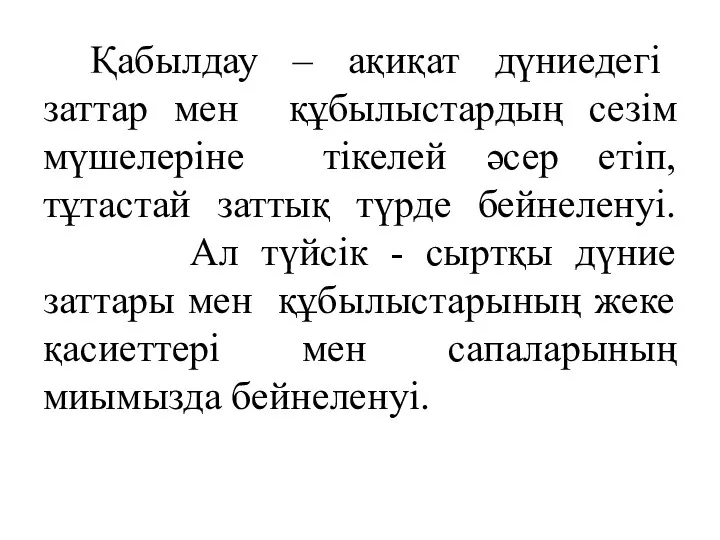 Қабылдау – ақиқат дүниедегі заттар мен құбылыстардың сезім мүшелеріне тікелей