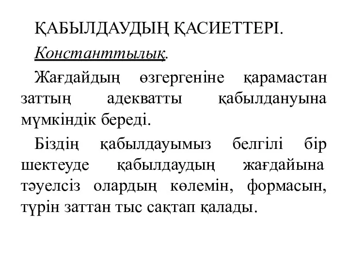 ҚАБЫЛДАУДЫҢ ҚАСИЕТТЕРІ. Константтылық. Жағдайдың өзгергеніне қарамастан заттың адекватты қабылдануына мүмкіндік