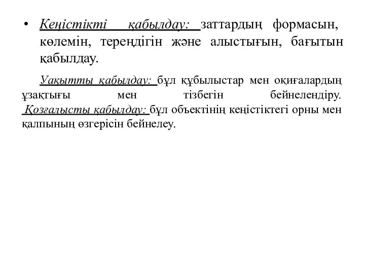 Кеңістікті қабылдау: заттардың формасын, көлемін, тереңдігін және алыстығын, бағытын қабылдау.