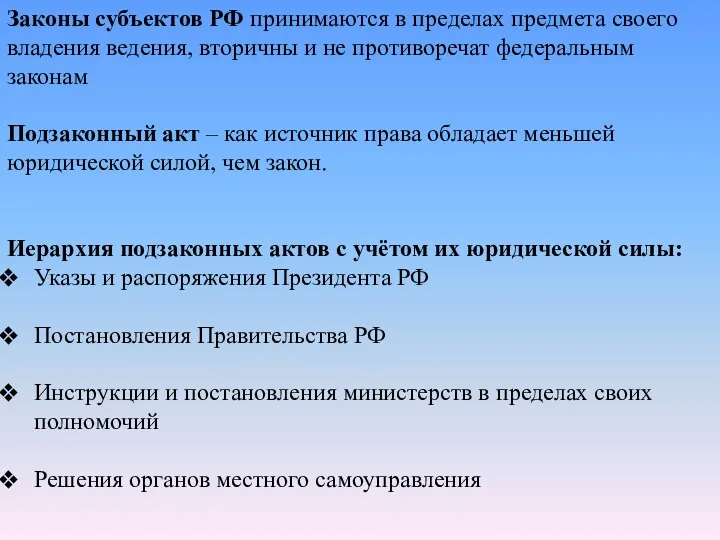 Законы субъектов РФ принимаются в пределах предмета своего владения ведения, вторичны и не