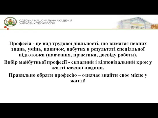 Професія - це вид трудової діяльності, що вимагає певних знань, умінь, навичок, набутих