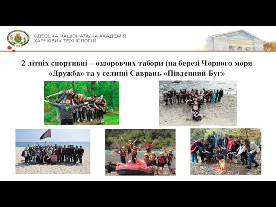 2 літніх спортивні – оздоровчих табори (на березі Чорного моря «Дружба» та у