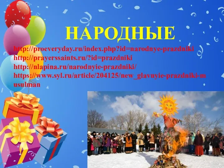 НАРОДНЫЕ http://proeveryday.ru/index.php?id=narodnye-prazdniki http://prayerssaints.ru/?id=prazdniki http://nlapina.ru/narodnyie-prazdniki/ https://www.syl.ru/article/204125/new_glavnyie-prazdniki-musulman