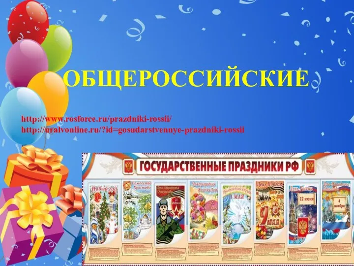 ОБЩЕРОССИЙСКИЕ http://www.rosforce.ru/prazdniki-rossii/ http://uralvonline.ru/?id=gosudarstvennye-prazdniki-rossii