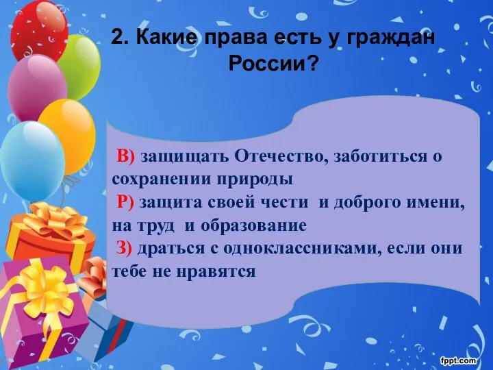 2. Какие права есть у граждан России? В) защищать Отечество,