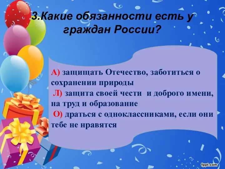 3.Какие обязанности есть у граждан России? А) защищать Отечество, заботиться