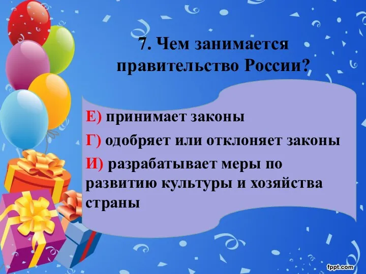 7. Чем занимается правительство России? Е) принимает законы Г) одобряет