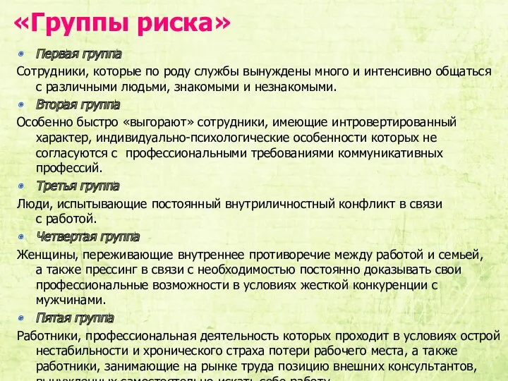 «Группы риска» Первая группа Сотрудники, которые по роду службы вынуждены