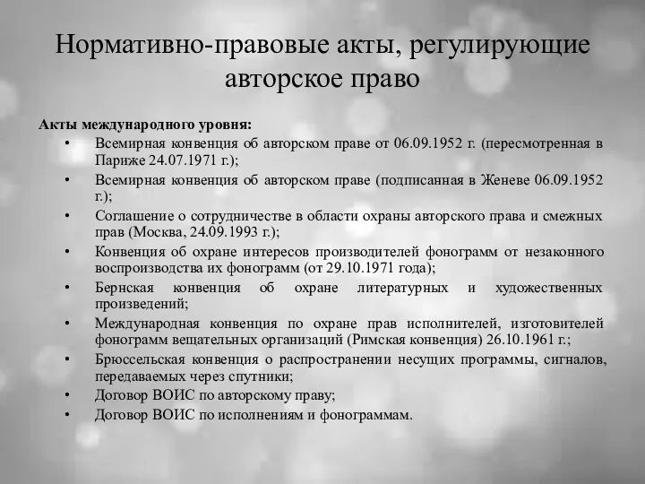 Нормативно-правовые акты, регулирующие авторское право Акты международного уровня: Всемирная конвенция