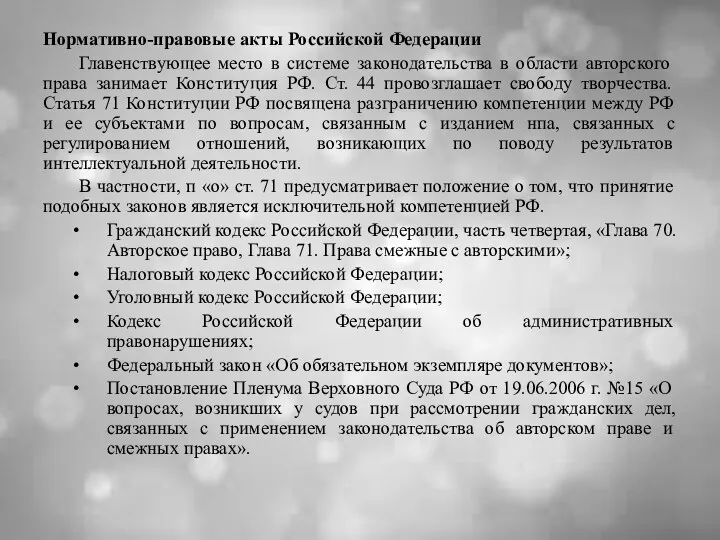 Нормативно-правовые акты Российской Федерации Главенствующее место в системе законодательства в