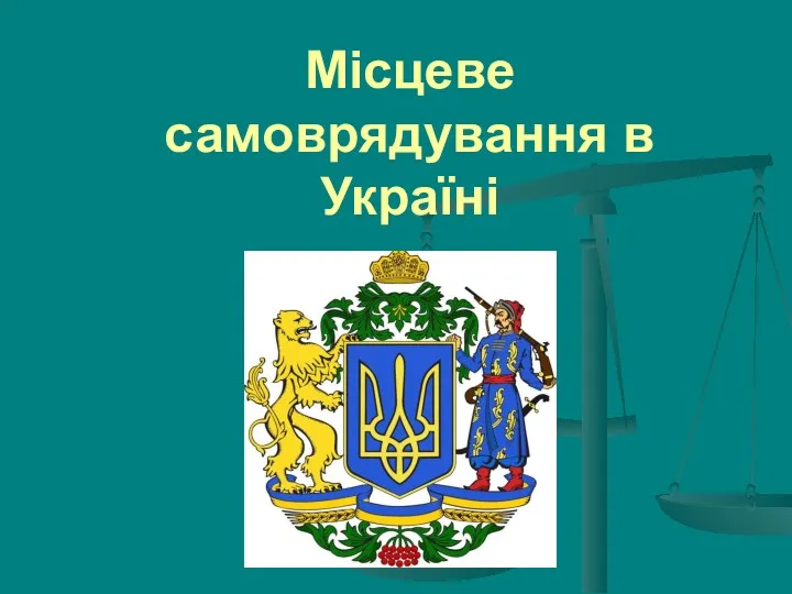Місцеве самоврядування в Україні