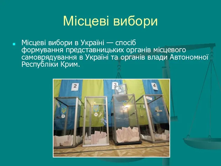 Місцеві вибори Місцеві вибори в Україні — спосіб формування представницьких