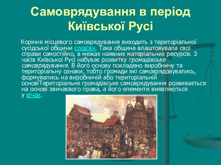 Самоврядування в період Київської Русі Коріння місцевого самоврядування виходить з