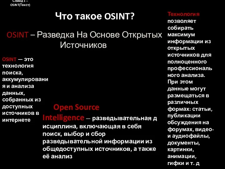 Слайд 1 – OSINT(Текст) OSINT – Разведка На Основе Открытых