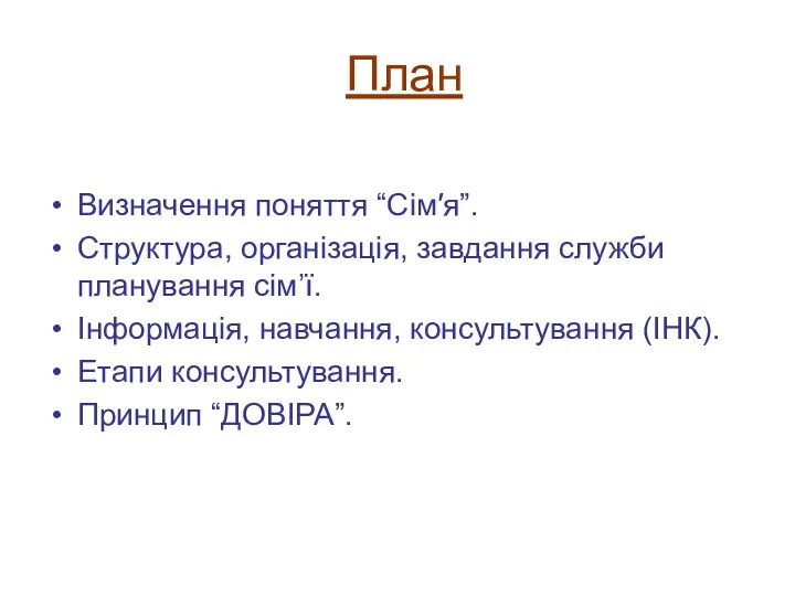 План Визначення поняття “Сім′я”. Структура, організація, завдання служби планування сім’ї.