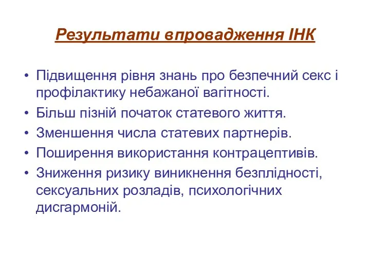 Результати впровадження ІНК Підвищення рівня знань про безпечний секс і