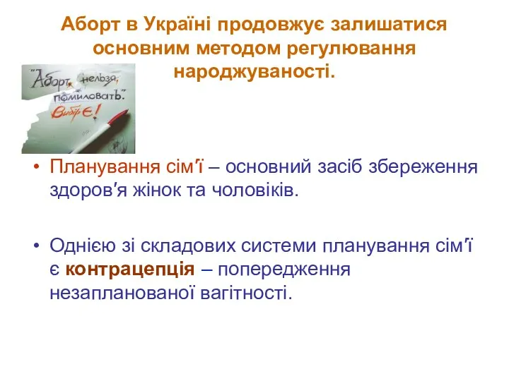 Аборт в Україні продовжує залишатися основним методом регулювання народжуваності. Планування