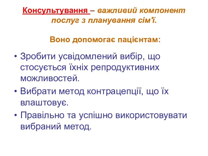 Консультування – важливий компонент послуг з планування сім′ї. Воно допомогає