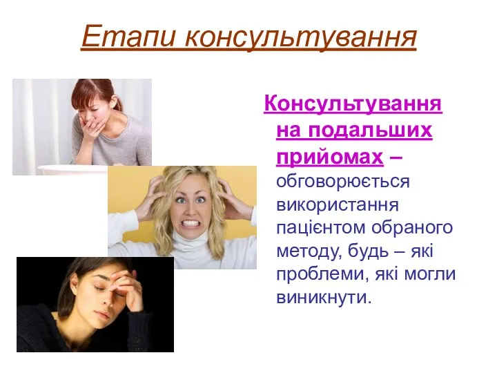 Етапи консультування Консультування на подальших прийомах – обговорюється використання пацієнтом