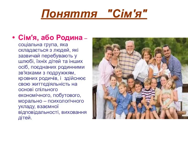 Поняття ″Сім′я″ Сім′я, або Родина – соціальна група, яка складається