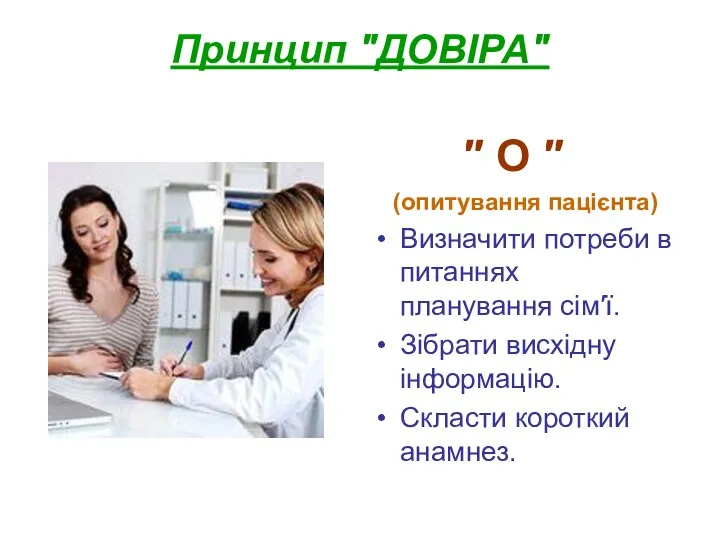 Принцип ″ДОВІРА″ ″ О ″ (опитування пацієнта) Визначити потреби в