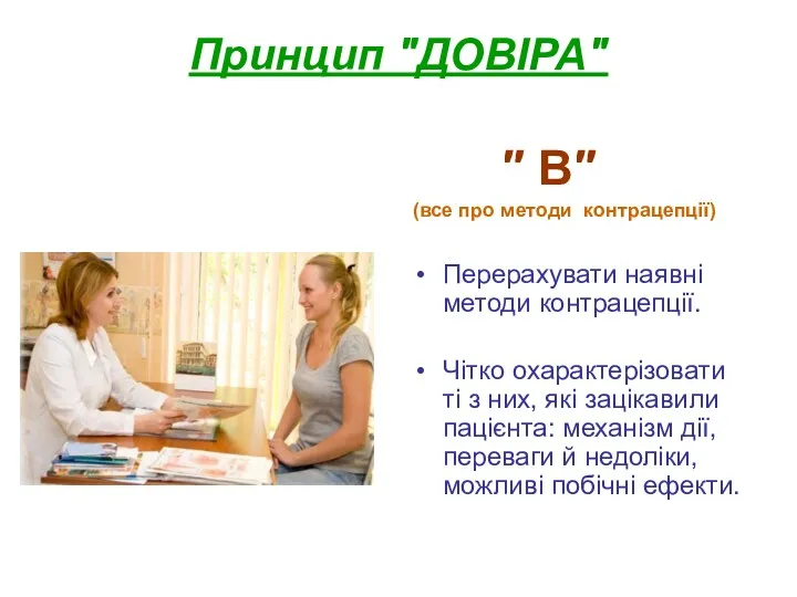 Принцип ″ДОВІРА″ ″ В″ (все про методи контрацепції) Перерахувати наявні