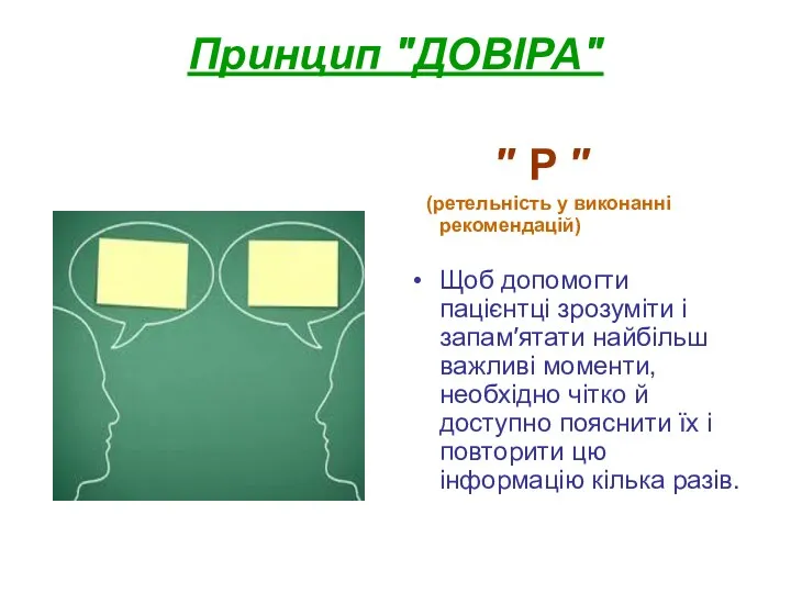 Принцип ″ДОВІРА″ ″ Р ″ (ретельність у виконанні рекомендацій) Щоб