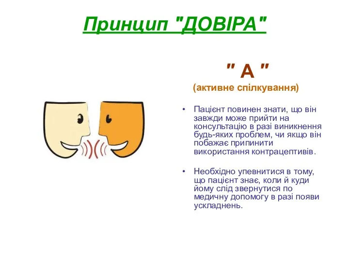 Принцип ″ДОВІРА″ ″ А ″ (активне спілкування) Пацієнт повинен знати,