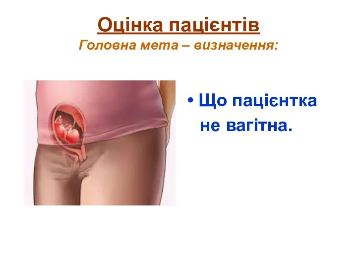 Оцінка пацієнтів Головна мета – визначення: Що пацієнтка не вагітна.