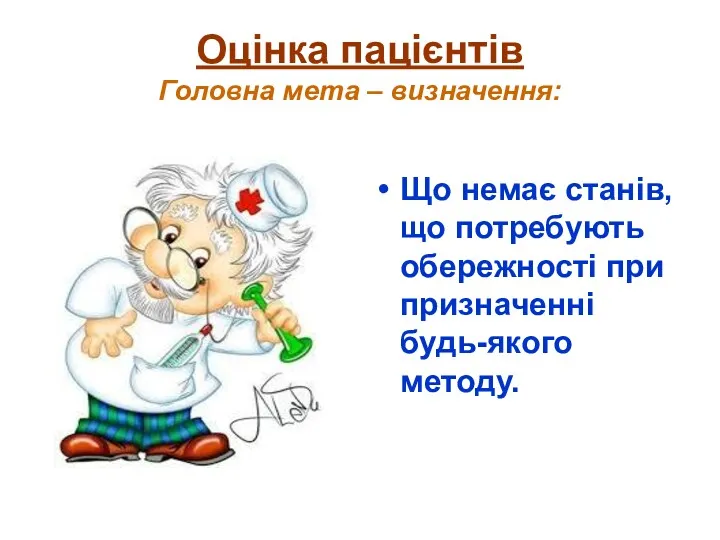 Оцінка пацієнтів Головна мета – визначення: Що немає станів, що потребують обережності при призначенні будь-якого методу.