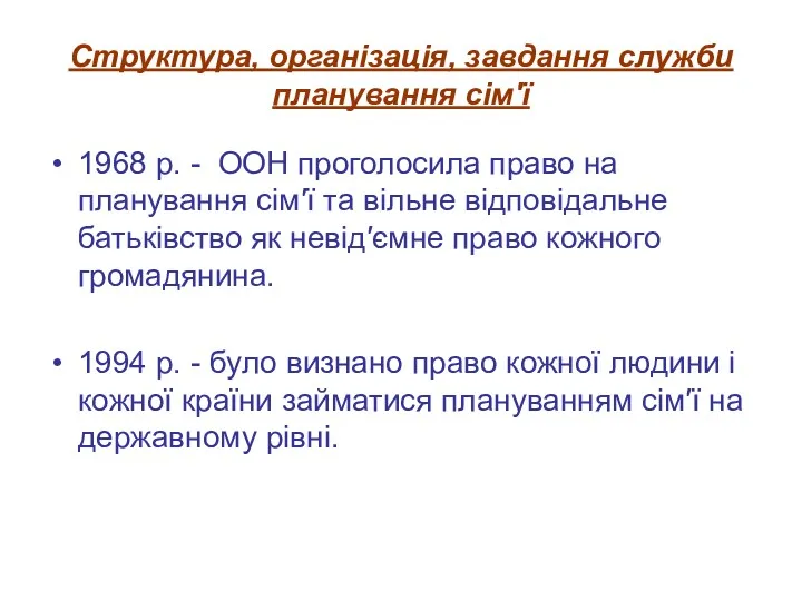 Структура, організація, завдання служби планування сім′ї 1968 р. - ООН