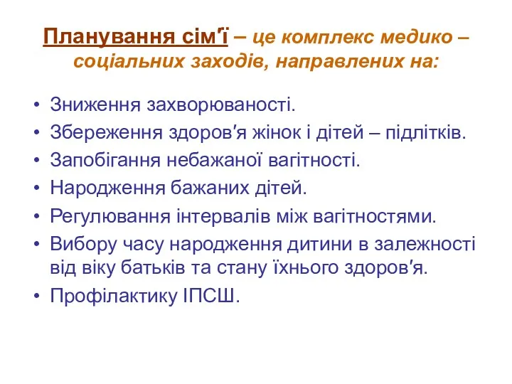 Планування сім′ї – це комплекс медико – соціальних заходів, направлених