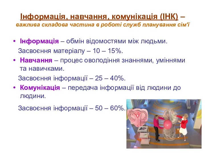 Інформація, навчання, комунікація (ІНК) – важлива складова частина в роботі