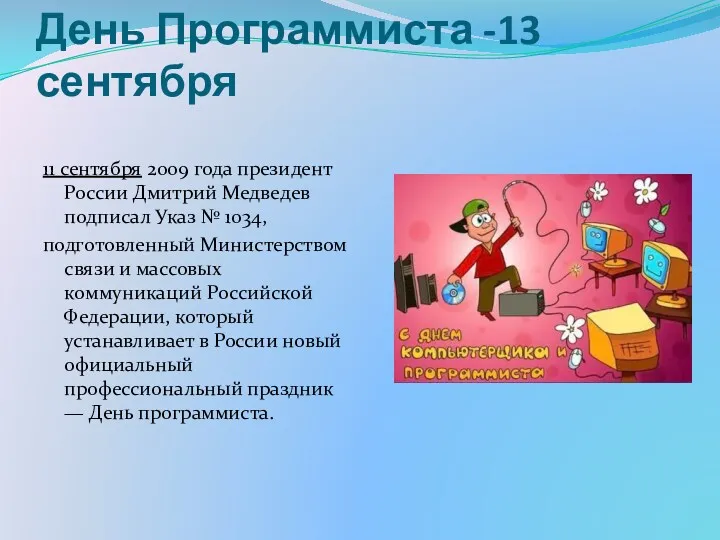 День Программиста -13 сентября 11 сентября 2009 года президент России Дмитрий Медведев подписал