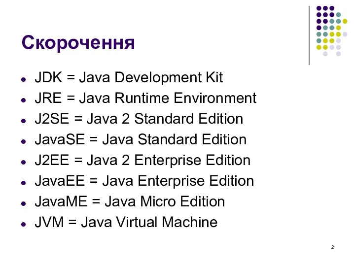 Скорочення JDK = Java Development Kit JRE = Java Runtime