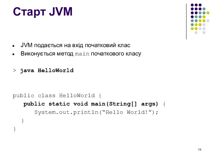 Старт JVM JVM подається на вхід початковий клас Виконується метод