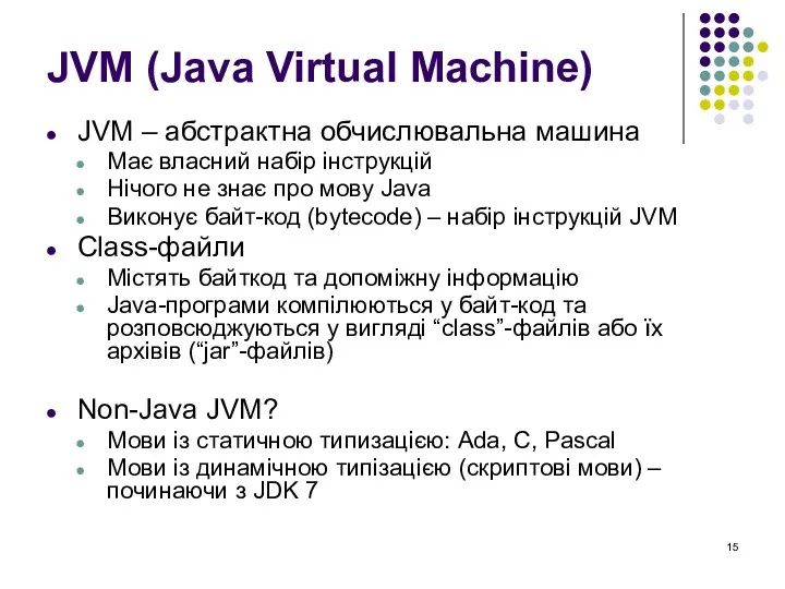 JVM (Java Virtual Machine) JVM – абстрактна обчислювальна машина Має