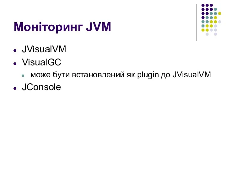 Моніторинг JVM JVisualVM VisualGC може бути встановлений як plugin до JVisualVM JConsole