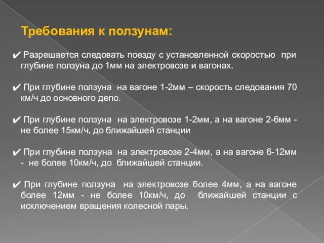 Требования к ползунам: Разрешается следовать поезду с установленной скоростью при