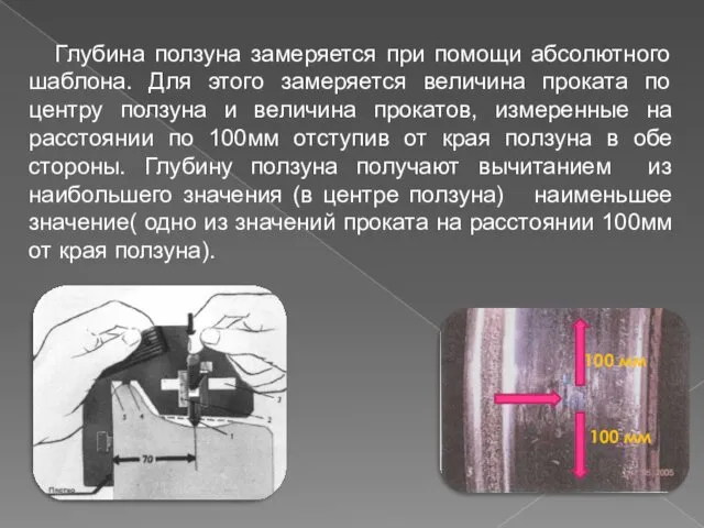 Глубина ползуна замеряется при помощи абсолютного шаблона. Для этого замеряется