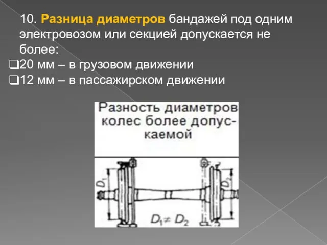 10. Разница диаметров бандажей под одним электровозом или секцией допускается